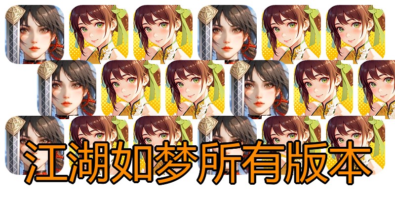 江湖如梦所有版本
