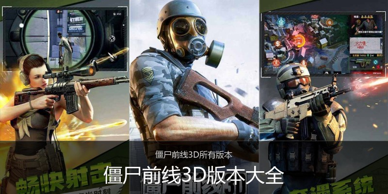僵尸前线3D版本大全