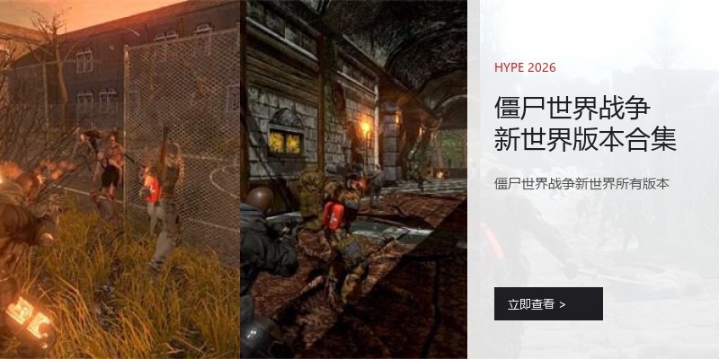 僵尸世界战争新世界版本合集