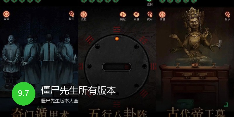 僵尸先生所有版本