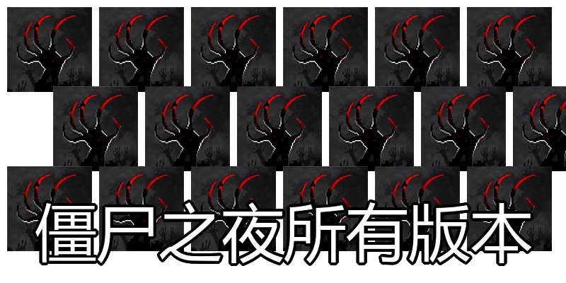 僵尸之夜所有版本