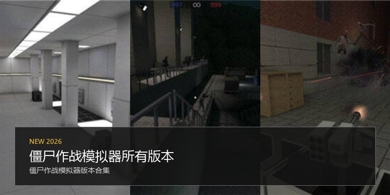 僵尸作战模拟器所有版本