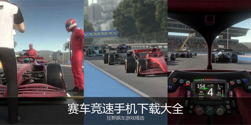赛车竞速手机下载大全