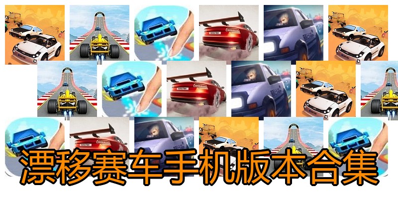 漂移赛车手机版本合集
