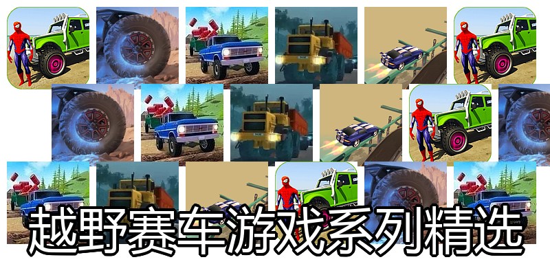 越野赛车游戏系列精选
