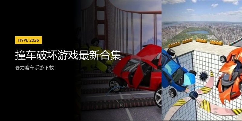 撞车破坏游戏最新合集
