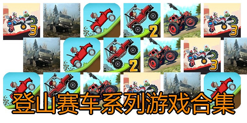 登山赛车系列游戏合集