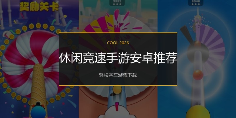 休闲竞速手游安卓推荐