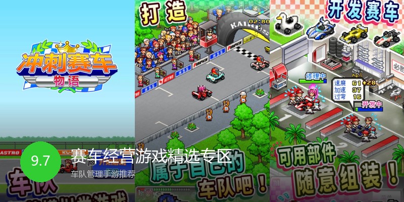 赛车经营游戏精选专区