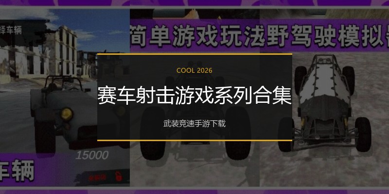 赛车射击游戏系列合集