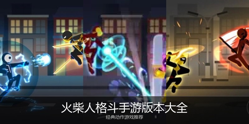 火柴人格斗手游版本大全