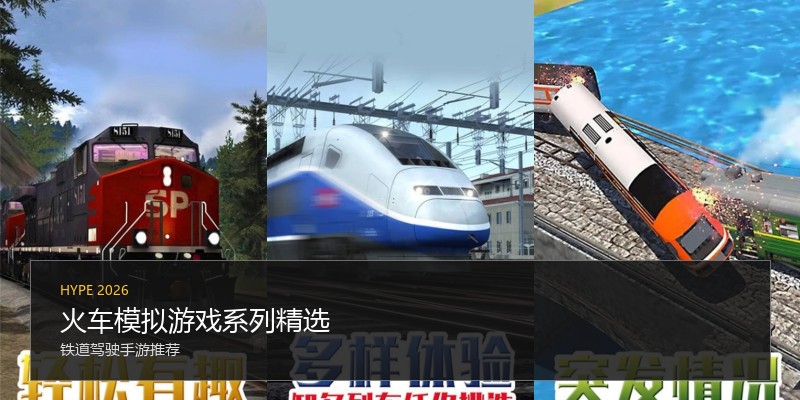 火车模拟游戏系列精选