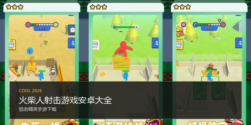 火柴人射击游戏安卓大全
