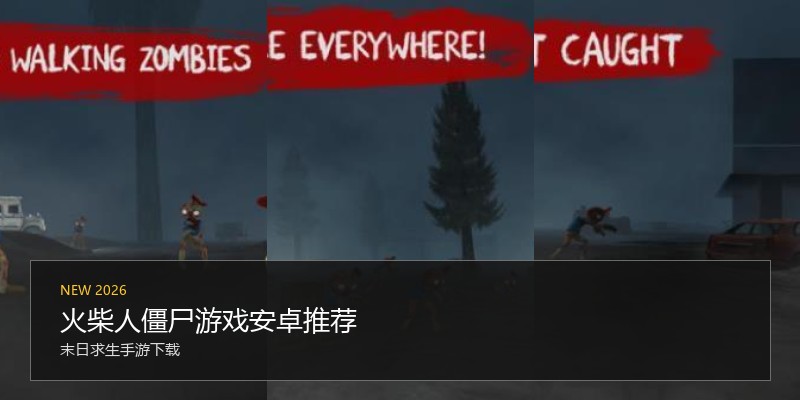 火柴人僵尸游戏安卓推荐