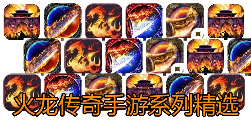 火龙传奇手游系列精选
