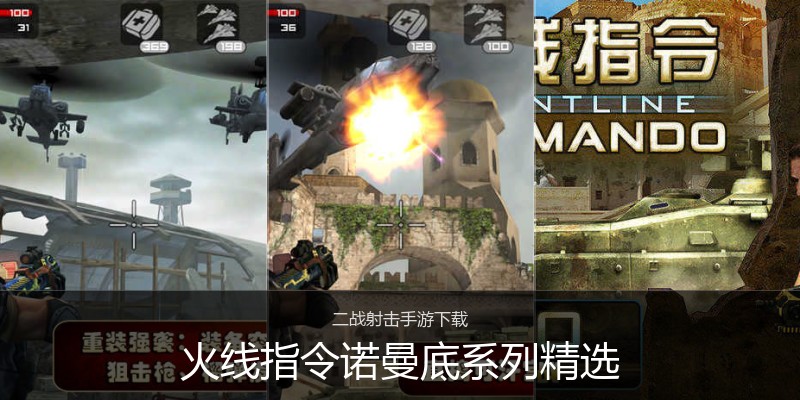 火线指令诺曼底系列精选