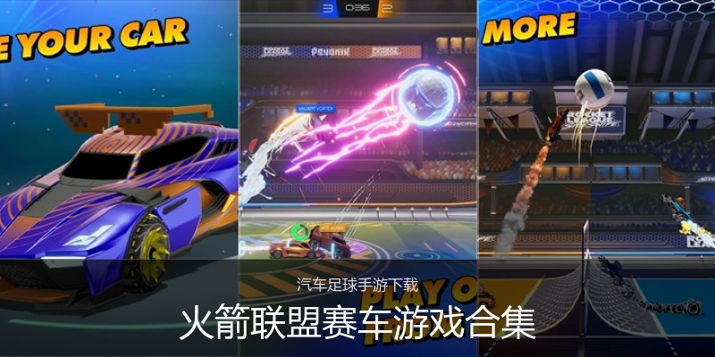 火箭联盟赛车游戏合集