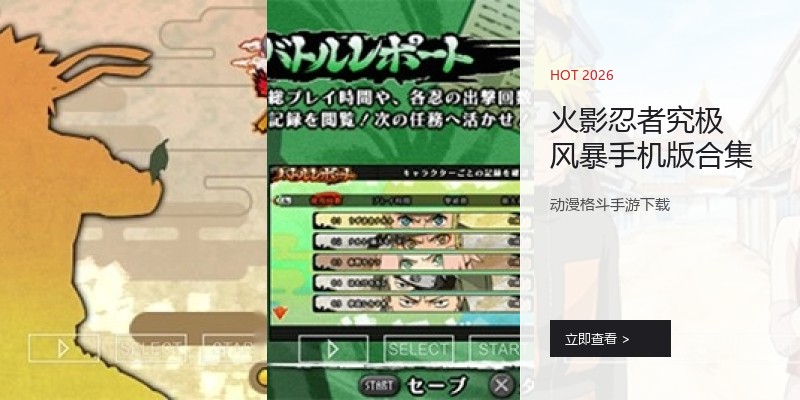 火影忍者究极风暴手机版合集