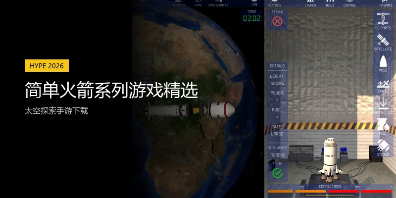 简单火箭系列游戏精选