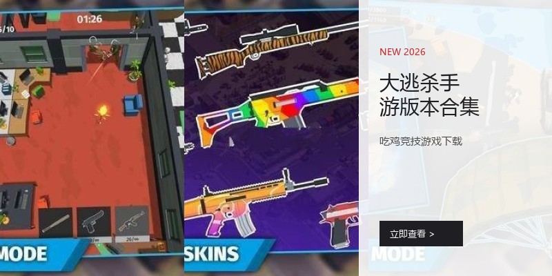 大逃杀手游版本合集