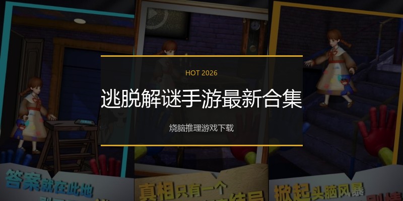 逃脱解谜手游最新合集