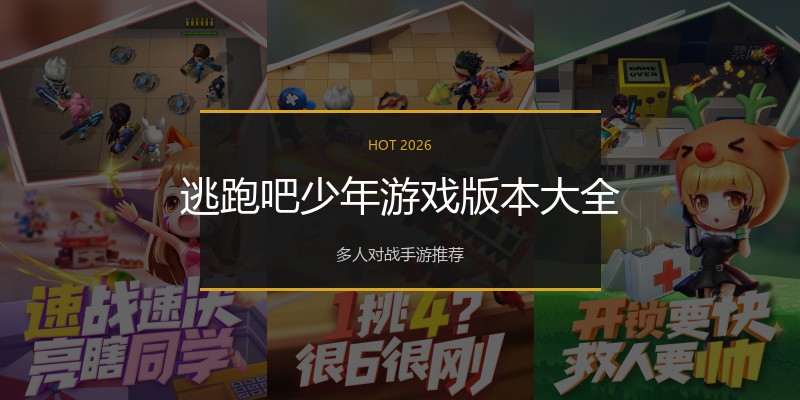 逃跑吧少年游戏版本大全