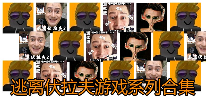 逃离伏拉夫游戏系列合集