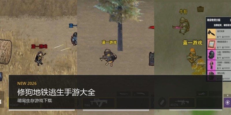 修狗地铁逃生手游大全