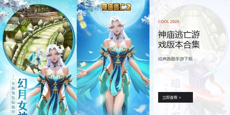 神庙逃亡游戏版本合集