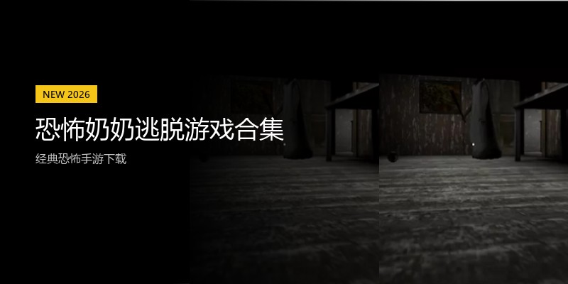 恐怖奶奶逃脱游戏合集