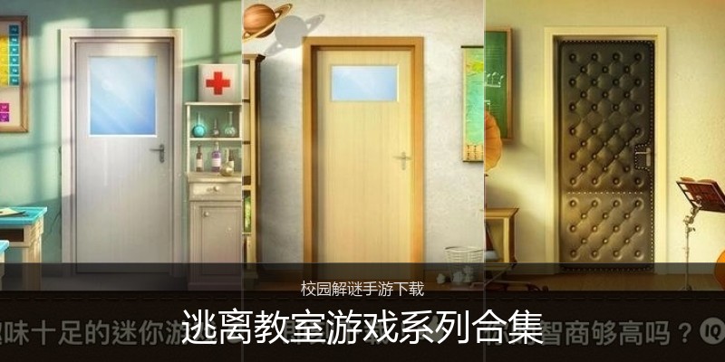 逃离教室游戏系列合集