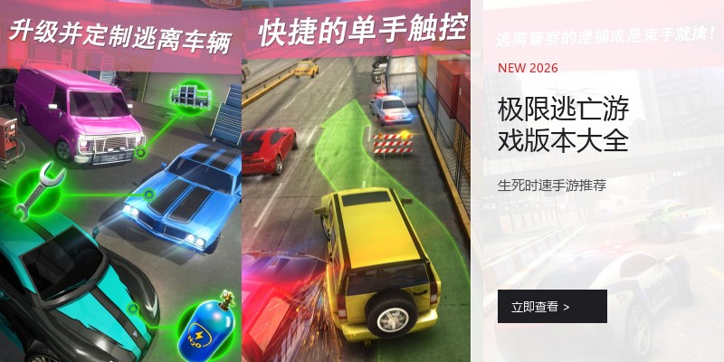 极限逃亡游戏版本大全