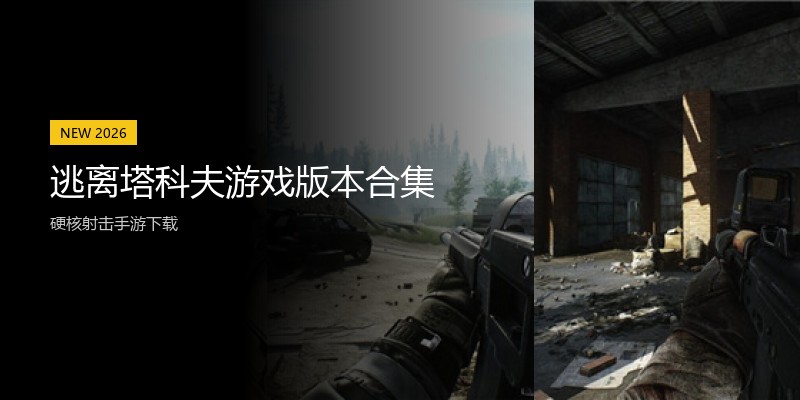 逃离塔科夫游戏版本合集