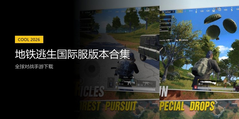 地铁逃生国际服版本合集