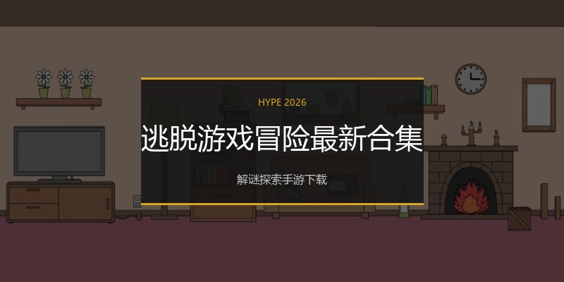 逃脱游戏冒险最新合集