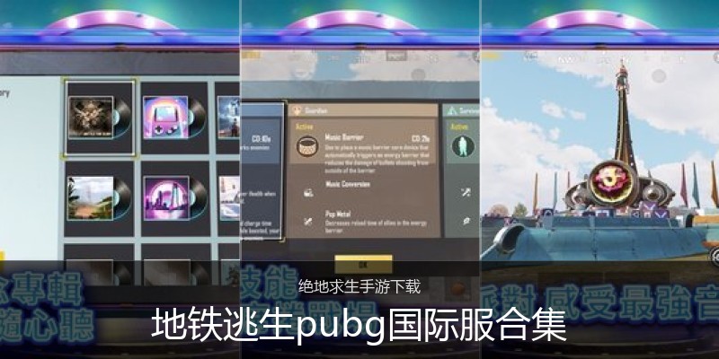 地铁逃生pubg国际服合集