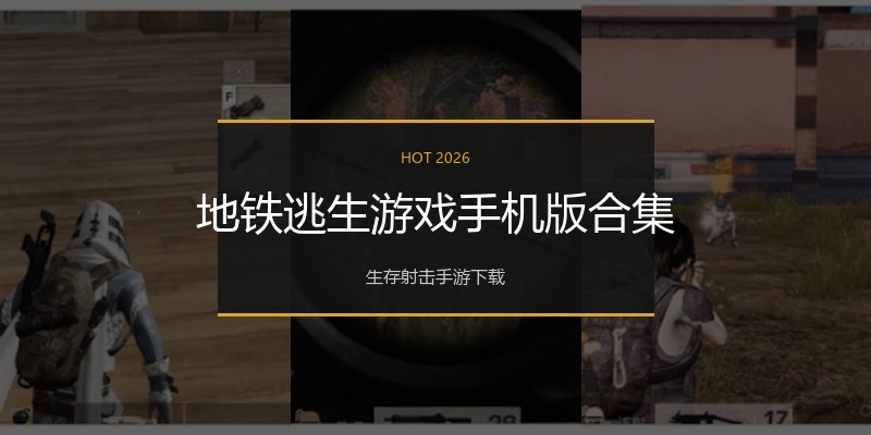 地铁逃生游戏手机版合集