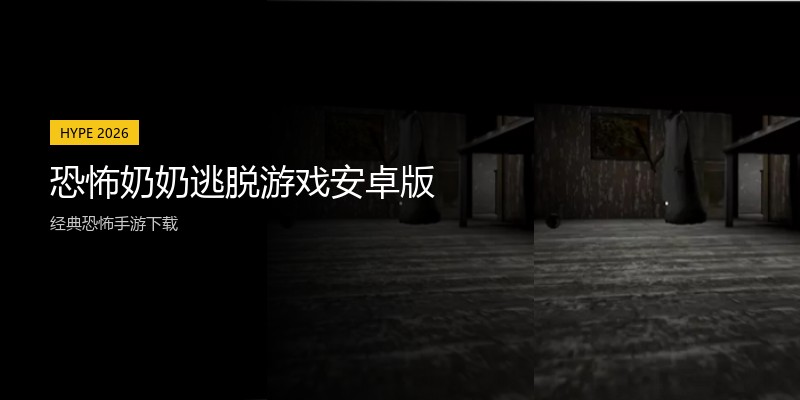 恐怖奶奶逃脱游戏安卓版