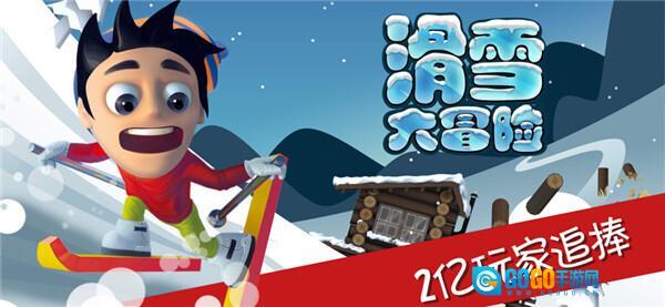 滑雪大冒险直装游戏版图1