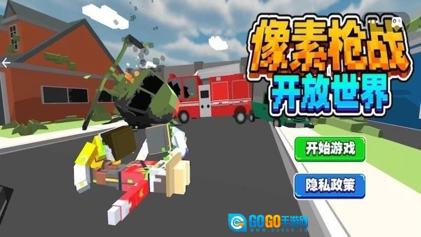 像素枪战开放世界图1