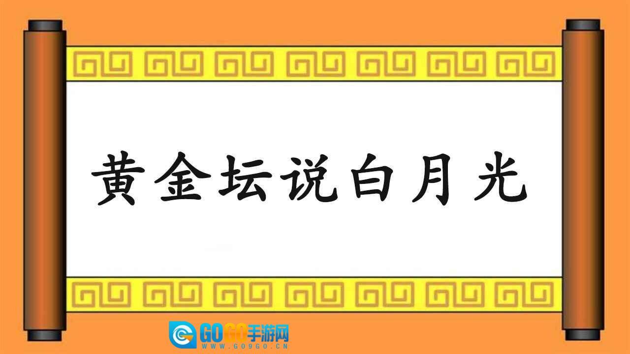 黄金坛说白月光图4