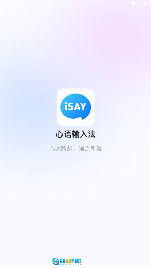 心语输入法图1