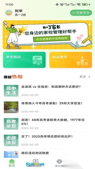 知心慧学家长端图4