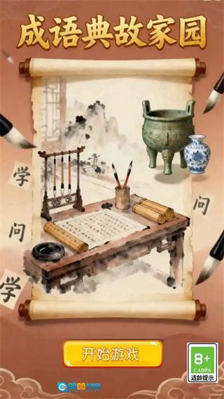 成语典故家园手机版图2