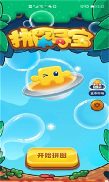 拼图寻宝游戏官方最新版图1