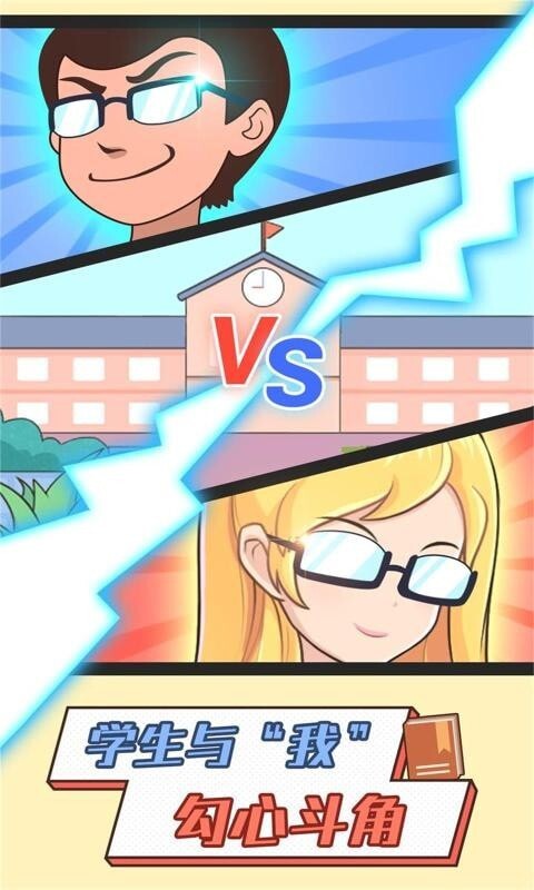 超级教师游戏绿色版(2)