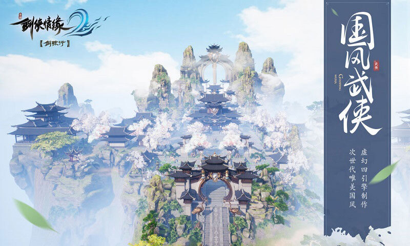 剑侠情缘2:剑歌行手机版图5