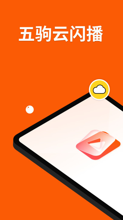 五驹云闪播正版图1