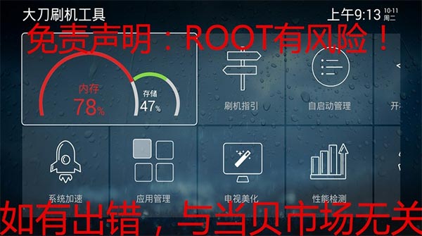 大刀刷机工具tv版