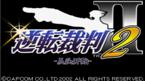逆转裁判2官方最新版(2)